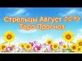 Стрельцы Август 2019 Таро Прогноз