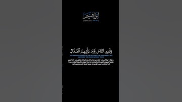 سورة إبراهيم الآيات: [٤٤-٤٦] القارئ: محمد اللحيدان#القرآن_الكريم #الفرقان#سورة_ابراهيم#محمد_اللحيدان