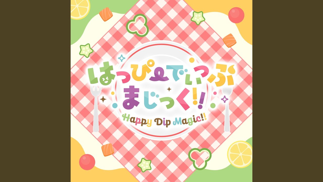 はっぴーでぃっぷまじっく!!