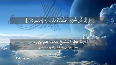 (إنا كل شيء خلقناه بقدر)  #تلاوة #مباركة #القرآن بصوت الشيخ محمد عمران من سورة القمر 49