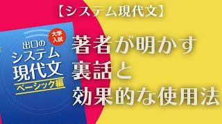 【現代文】システム現代文シリーズ～著者自らが明かす裏話とその効果的な使用法