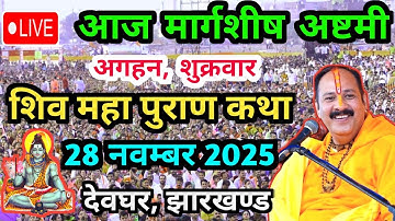 Live🔴 28 नवंबर | आज की शिव महापुराण कथा | पंडित प्रदीप जी मिश्रा सीहोरवाले | कांकेर, छत्तीसगढ़ 