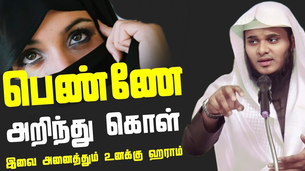 பெண்ணே அறிந்து கொள்ள இவை அனைத்தும் உனக்கு ஹராம் | Abdul Basith Bukhari |  Abdul basith bukhari bayan