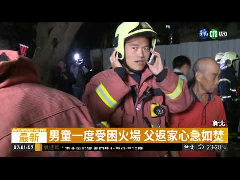三合院凌晨竄火 12歲男童救出命危| 華視新聞 20181008