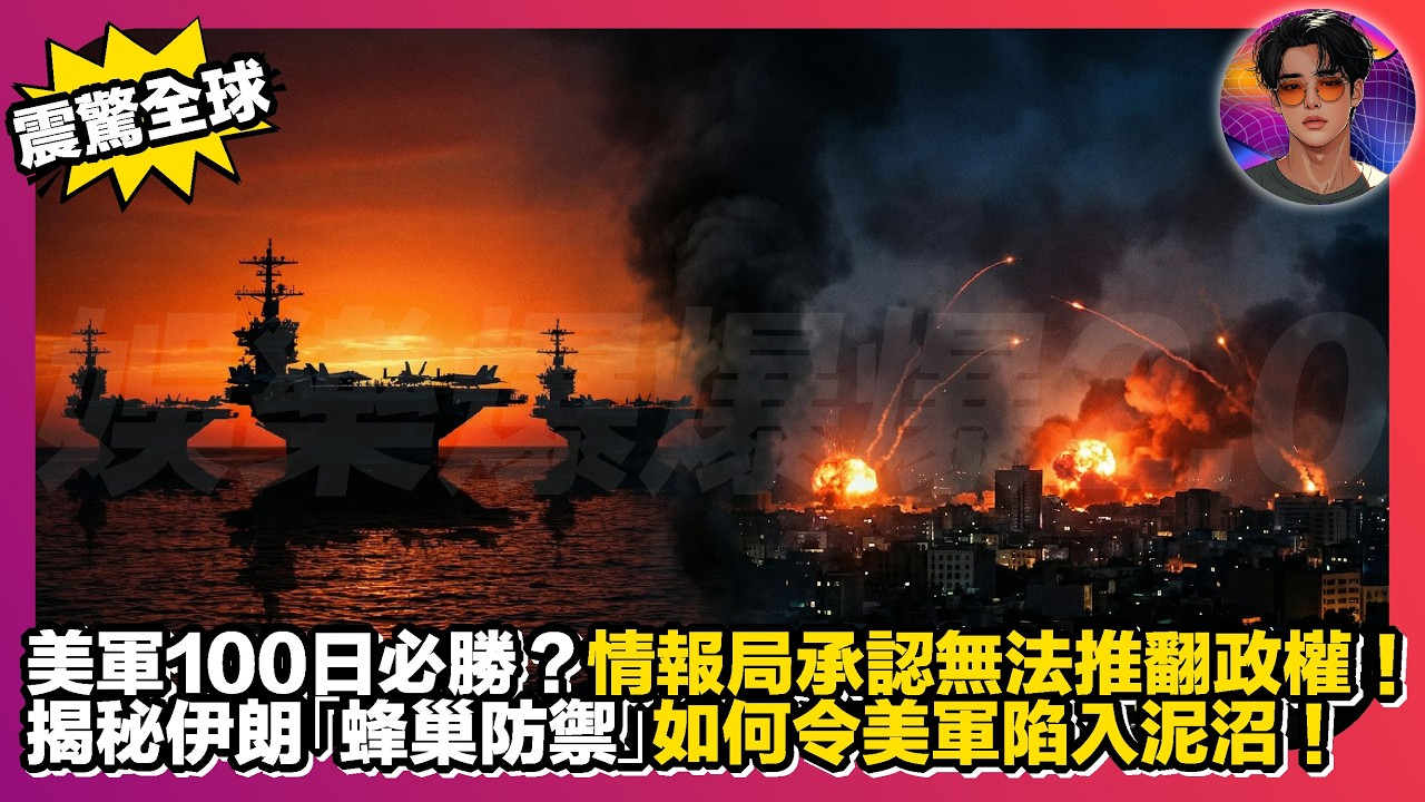 【震驚全球】美軍100日必勝？｜情報局承認無法推翻政橏｜揭秘伊朗「蜂巢防禦」如何令美軍陷入泥沼｜娛樂爆爆爆2.0
