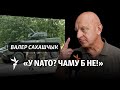 Як Сахашчык стаў прыхільнікам NATO / Как Сахащик стал приверженцем NATO