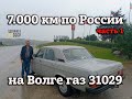 7.000 км по России на ГАЗ 31029 | Проект &quot;ЛАНА&quot; | В Крым на Волге | Часть 1