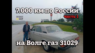 7.000 км по России на ГАЗ 31029 | Проект &quot;ЛАНА&quot; | В Крым на Волге | Часть 1