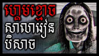 ហ្គេមខ្មោច សាលារៀនបិសាច | The Classrooms (Full Game)