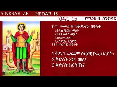 ኅዳር 15 ቀን የሚነበብ ስንክሳር SINKSAR ZE HEDAR 15