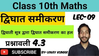 up board class 10 maths || chapter 4.3 || द्विघात समीकरण || Quadratic equation