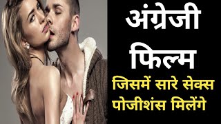 अंग्रेजी फिल्म जिसमें सारे सेक्स पोजीशंस मिलेंगे