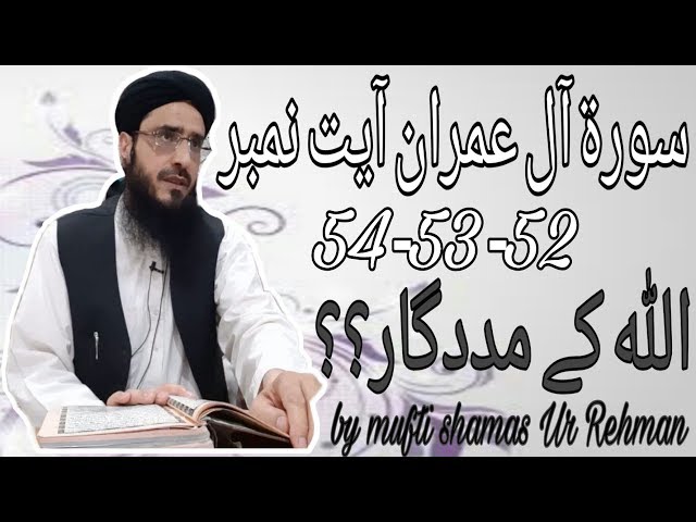 Surah Al Imran Ayat No 52,53,54 Allah Kay Madadgar By Mufti Shamas Ur Rehman