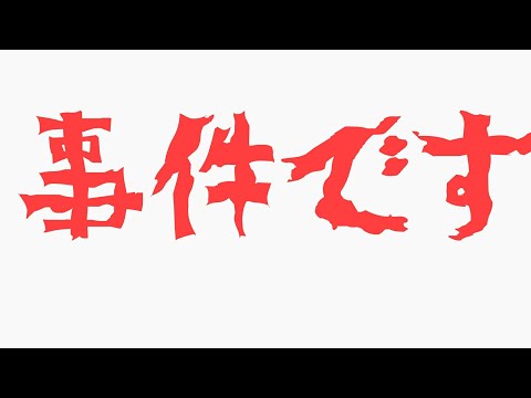 【和階堂真の事件簿】職場見学してみた