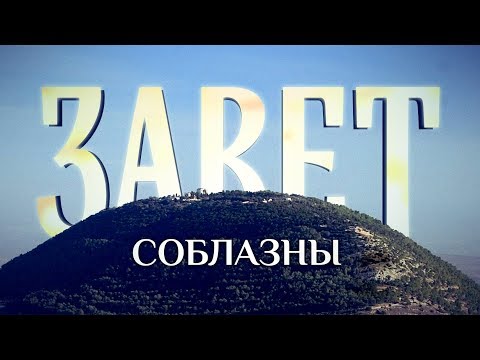 ЗАВЕТ. СОБЛАЗНЫ