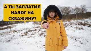 Налог на скважину 2020 / бурение скважин