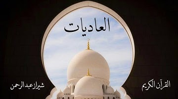 سورة العاديات | شيراز عبدالرحمن