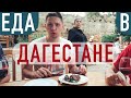 Что попробовать в Дагестане? Кавказская кухня, еда Дагестана: хинкал, чуду, курзе