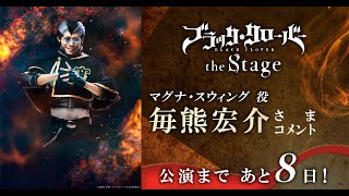 【公演まであと8日！】「ブラッククローバー the Stage」マグナ・スウィング役毎熊 宏介さまコメント