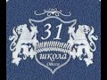 Встреча  20 лет спустя (2020). 31 Школа, Одесса. Выпуск 2000 года