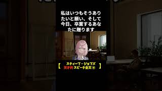 ⑨スティーブ・ジョブズ天才的スピーチ⑨＃shorts＃成功哲学
