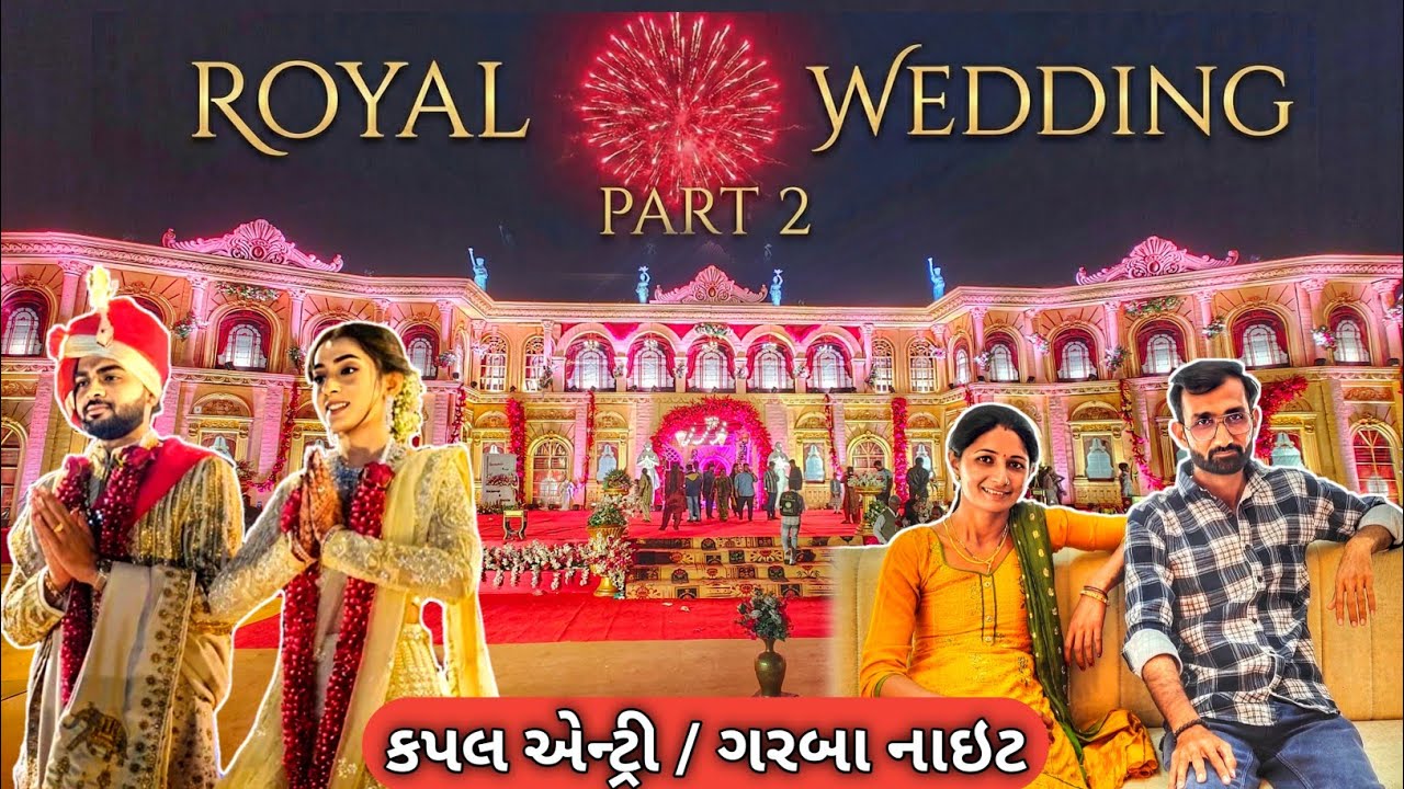 કપલ એન્ટ્રી અને ગરબા નાઇટ / Royal Wedding Part 2 || R Gujju Vlog || 