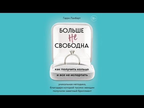 Больше не свободна. Как получить кольцо и все не испортить / Гарри Ламберт (аудиокнига)