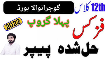 Gujranwala Board 12th Class Physics 1st Time Paper 2022 |12th Physics Group 1 Paper Gujranwala