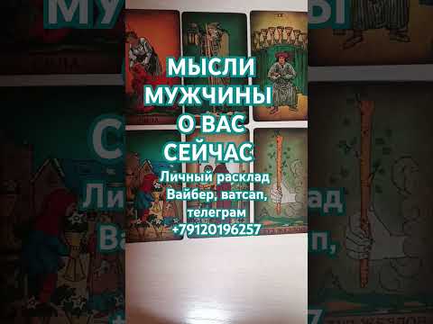 МЫСЛИ МУЖЧИНЫ О ВАС СЕЙЧАС🧿🔮❓ #таро #tarot #гадание #гаданиенакартах #гаданиеонлайн #карты