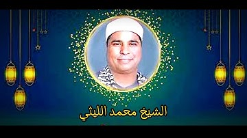 تلاوة عطرة للشيخ (محمد الليثي) رحمه الله {سورة ابراهيم}