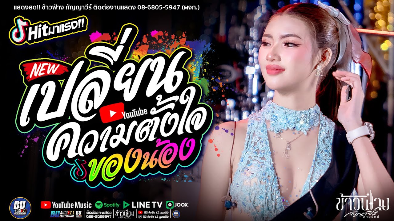 รวมเพลงฮิต!! เปลี่ยนความตั้งใจของน้องได้บ่ + ให้น้องเอาหยังไปสู้เขา [[ ข้าวฟ่างกัญญาวีร์ ]] #แสดงสด