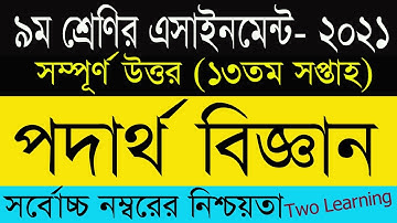Class 9 Physics Assignment 2021| ৯ম শ্রেণির পদার্থবিজ্ঞান এসাইনমেন্ট ১৩তম সপ্তাহ  |13th week Physics