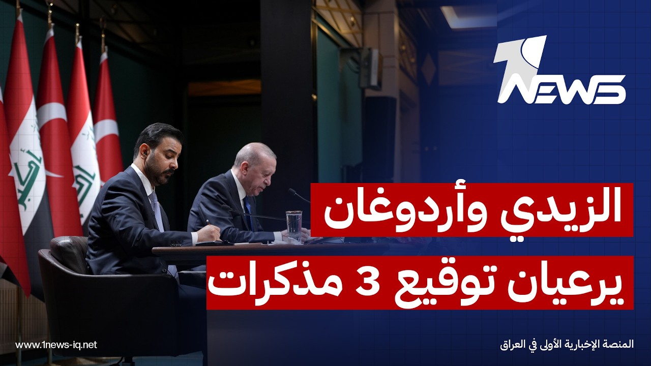 رئيس الوزراء علي الزيدي والرئيس التركي رجب طيب اردوغان يرعيان توقيع  3 مذكرات تفاهم بمجالات عدة