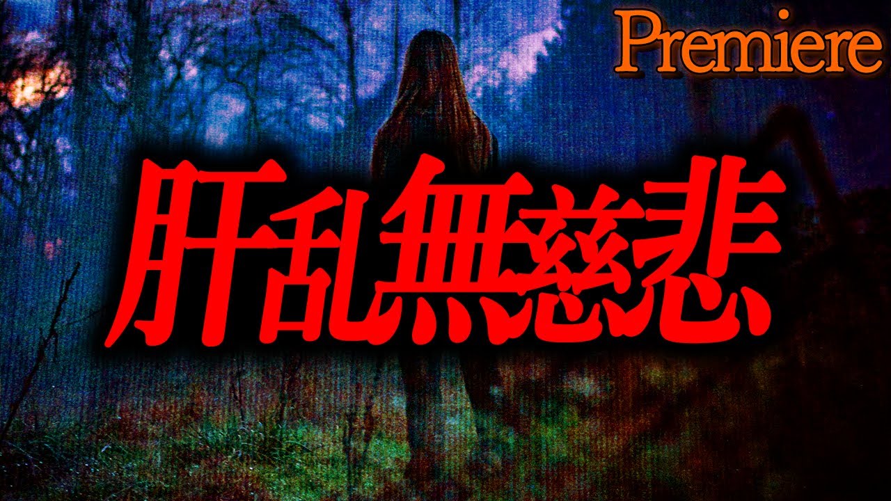 【肝乱無慈悲】肝試しの怖い話まとめ2【ゆっくりの怖い話】