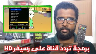 تثبيت تليفزون و بحث تردد واحد على رسيفر سامسون/الفا جولد/يورو ستار/أري سات/شاجي المعلومات 📡