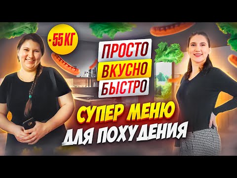 Супер МЕНЮ ДЛЯ ПОХУДЕНИЯ На День похудела на 55 кг как похудеть мария мироневич