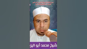 #حصريا سورة الفاتحة برواية قنبل عن ابن كثير #فضيلة_الشيخ #محمد أبو اليزيد المصري ❤️🧡💛💚💙