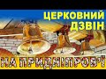 Дзвін на хресну ходу у храмі Онуфрія Великого с. Вербуватівка на Дніпропетровщині - Електродзвонар