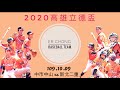 【2020高雄市第七屆立德盃全國青少棒錦標賽】 109.10.09  中市中山 vs 新北二重