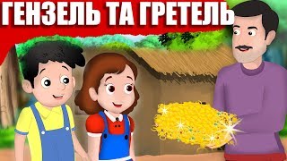 Гензель та Гретель | Казки на ніч | Казки для дітей | Казки українською мовою
