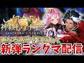 【シャドバWB】レートが激溶けしたのでそれを戻す日があったっていい「神殺し・アナテマ / Anathema's Gambit」ランクマ配信【Shadowverse: Worlds Beyond】