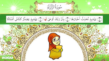سورة الزلزلة .. للحفظ كلمة بكلمة .. للأطفال