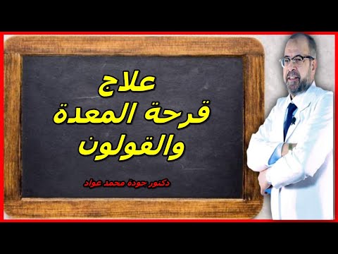 علاج قرحة المعدة والقولون دكتور جودة محمد عواد دكتور جودة محمد عواد