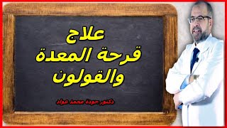 علاج قرحة المعدة والقولون - دكتور جودة محمد عواد