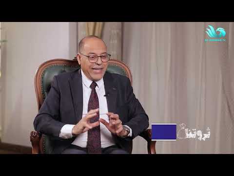 وزير العمل محمد جبران في ضيافة ثروتنا مع إيهاب الديك الحلقة الكاملة   