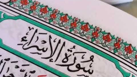 سورة الإسراء(١٧) احمد اللحدان