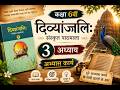 Class 6 Sanskrit Chapter 3 Abhyas Karya | दिव्यांजलिः | सभी प्रश्नों के उत्तर