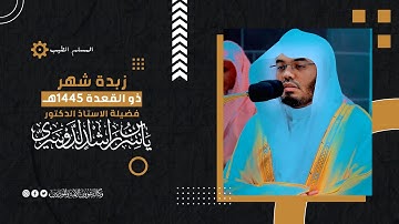 زبدة شهر ذو القعدة 1445هـ | تلاوات اسطورية 😊💖