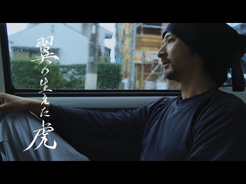 映画『翼の生えた虎』予告