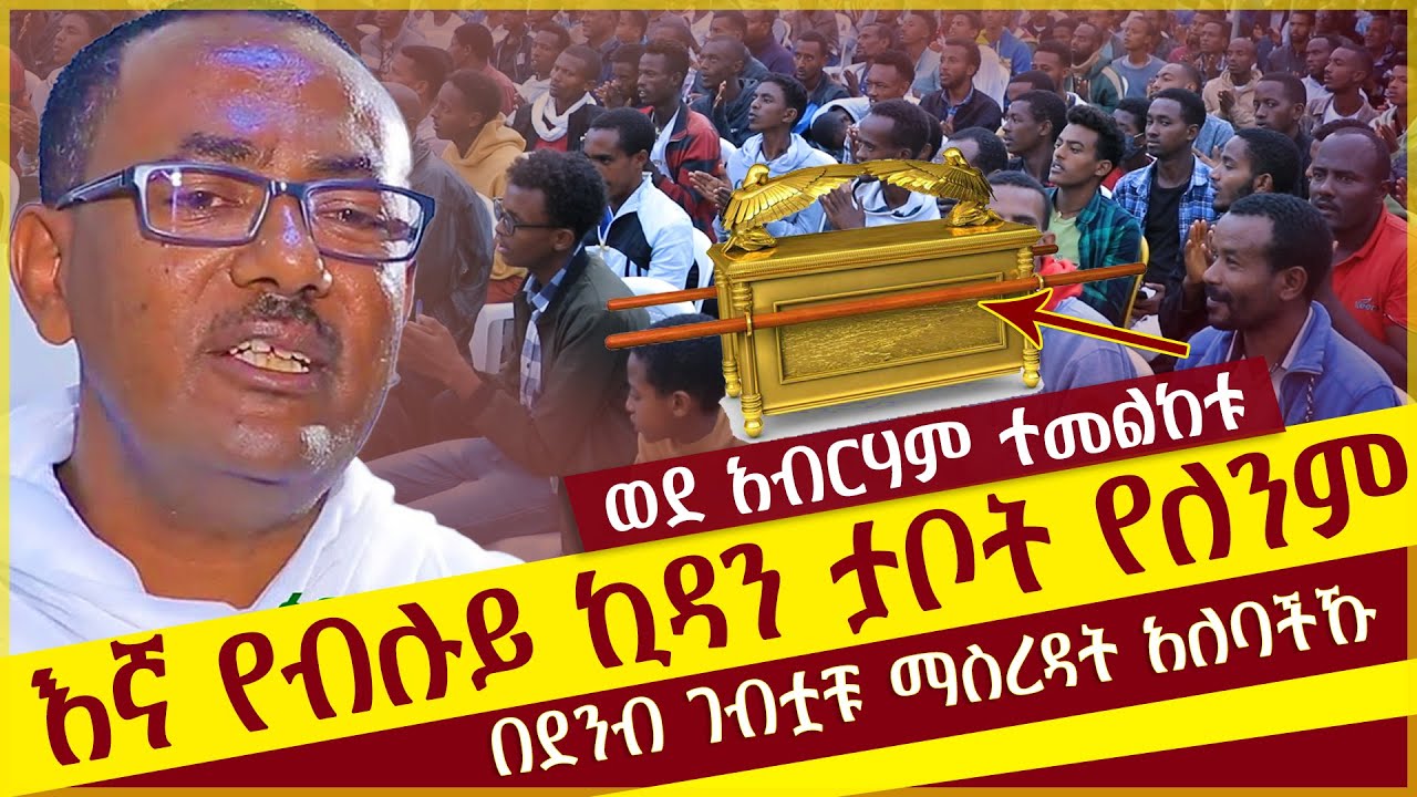 🟢👉[እኛ የብሉይ ኪዳን ታቦት የለንም]🟢🟢👉በደንብ ገብቷቹ ማስረዳት አለባችኹ 